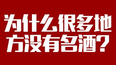 智能釀酒設(shè)備：為什么很多地方?jīng)]有名酒？