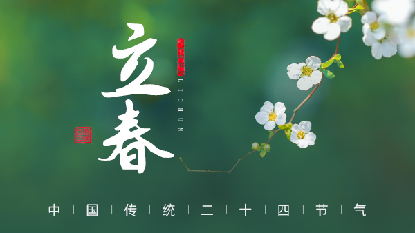 廿四節(jié)氣·24醉 | 立春：春風(fēng)拂面，春酒暖心。