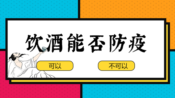 【蒸酒設(shè)備】“出門戴口罩，回家一口酒”，飲酒防疫有科學(xué)依據(jù)嗎？