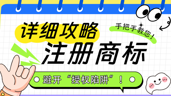 手把手教你注冊(cè)商標(biāo)！避開(kāi)“授權(quán)陷阱”