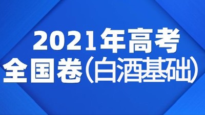 一份2021年全國(guó)白酒高考試卷流出，你敢來(lái)挑戰(zhàn)嗎？