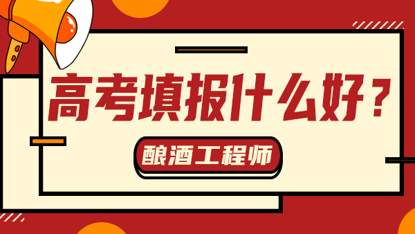 “冷門”又“不務正業(yè)”——釀酒工程，值得報考嗎？