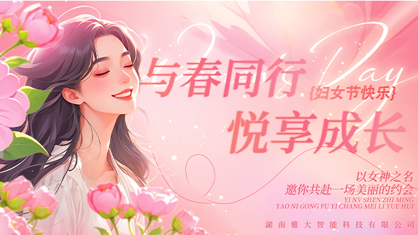 與春同行·悅享成長——雅大2025年“三八”婦女節(jié)慶?；顒?dòng)圓滿舉行