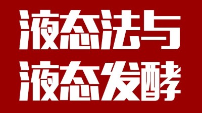 用蒸汽釀酒設備做酒，液態(tài)法白酒≠液態(tài)發(fā)酵白酒，請區(qū)別對待！