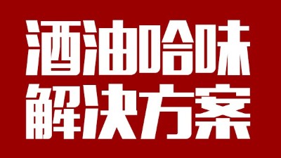 用中型釀酒設(shè)備做出來的酒帶有油哈味，到底怎么回事？