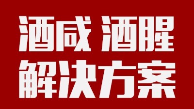 做酒設(shè)備|酒中咸味、腥味的由來及解決方案