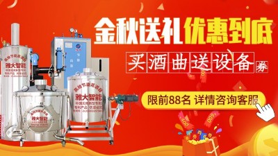 金秋送禮，優(yōu)惠到底，買雅大釀酒設備即送酒曲大額抵扣券
