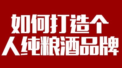 用大型釀酒設(shè)備釀酒如何打造個人純糧酒品牌！