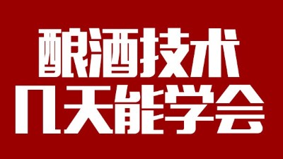 釀酒設(shè)備多少錢一套，釀酒技術(shù)一般幾天能學(xué)會？