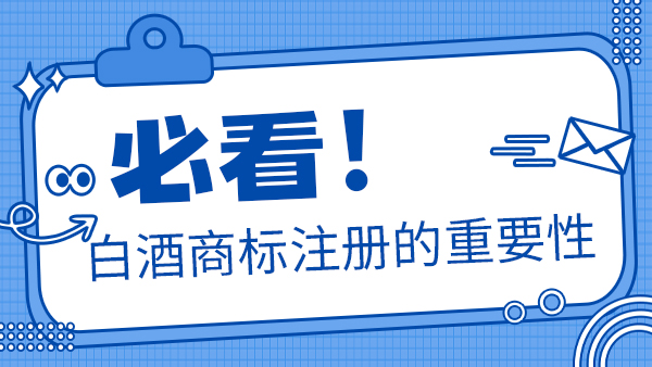 聽說加盟別人的商標后就可以做瓶裝酒，是真的嗎？