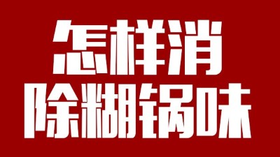 白酒釀造有糊鍋味，咋整？雅大電加熱釀酒設(shè)備——糊鍋味的終結(jié)者