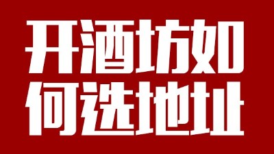 用小型酒廠釀酒設(shè)備開(kāi)酒坊第一步：正確選址！