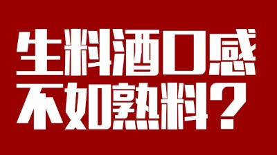 玉米釀酒設(shè)備做生料酒口感不如熟料？看做酒3年的老師傅怎么說