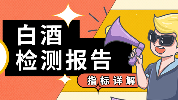 白酒檢測(cè)指標(biāo)詳解，用烤酒設(shè)備釀酒的朋友們趕緊來(lái)收藏。