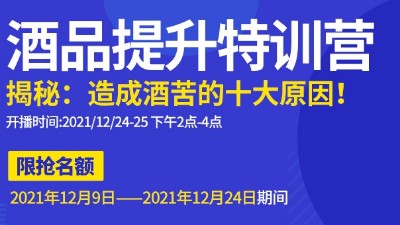 雅大直播邀請：不勾不調(diào)如何改善酒苦？
