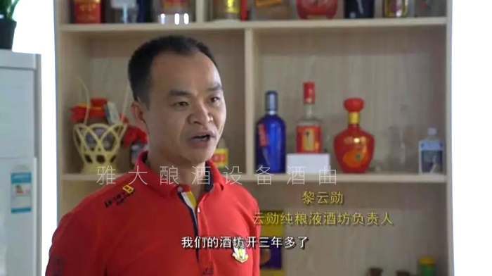 黎云勛憑1套白酒生產(chǎn)設(shè)備釀酒致富，并帶領(lǐng)村民就業(yè)