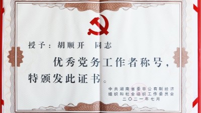 喜訊：雅大胡順開榮獲湖南省優(yōu)秀黨務工作者稱號