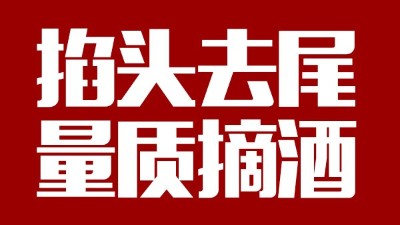 蒸汽釀酒設(shè)備同1鍋出來的酒，售價(jià)卻在10-100元/斤不等，為什么？