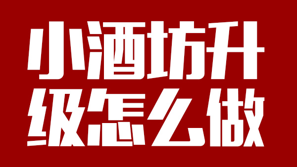 怎樣才能將小酒坊成功升級為大酒廠，需引進(jìn)哪些做酒設(shè)備？