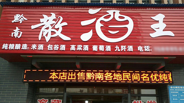 農(nóng)村釀酒創(chuàng)業(yè)：小投入撬動(dòng)大財(cái)富，家門(mén)口的致富良機(jī)！