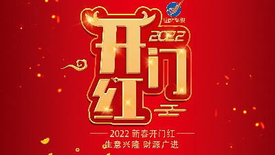 開(kāi)工大吉，新年新氣象，再戰(zhàn)新征程